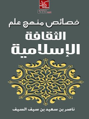 cover image of خصائص منهج علم الثقافة الإسلامية